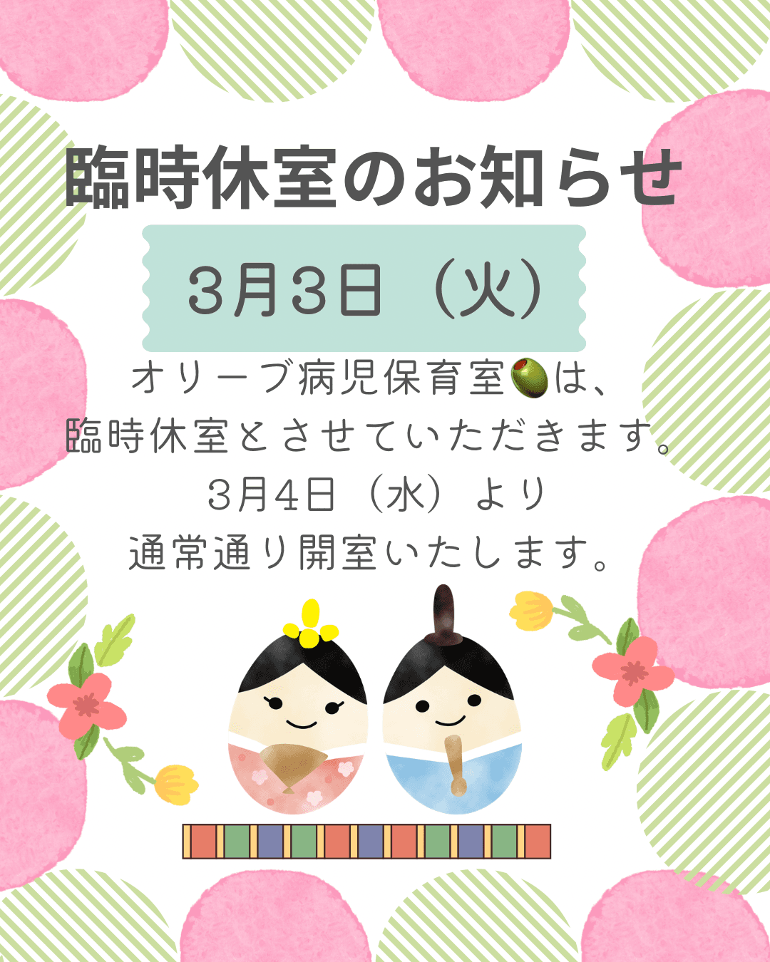 臨時休室のお知らせ